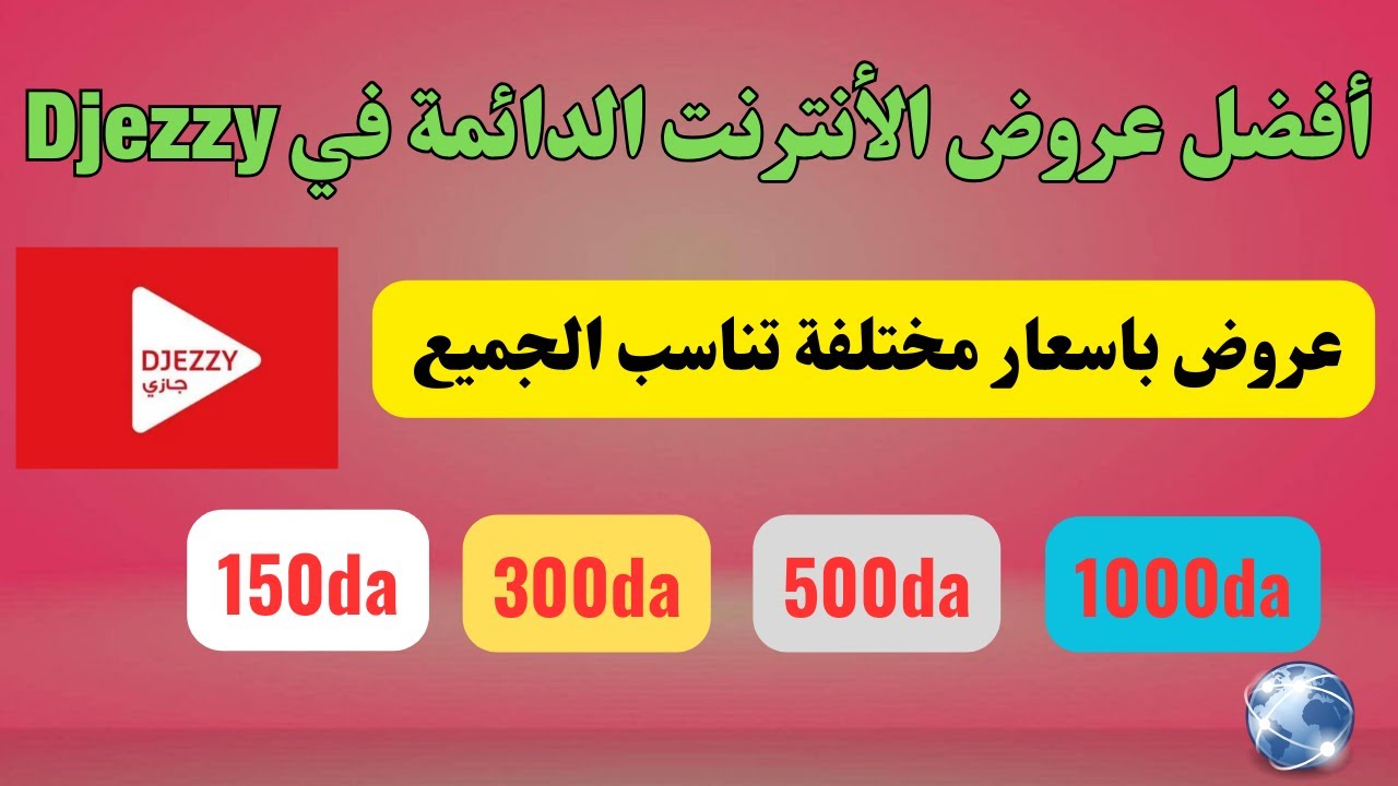 أفضل عروض الانترنت في djezzy ب1000daو 500da و300da تناسب الجميع