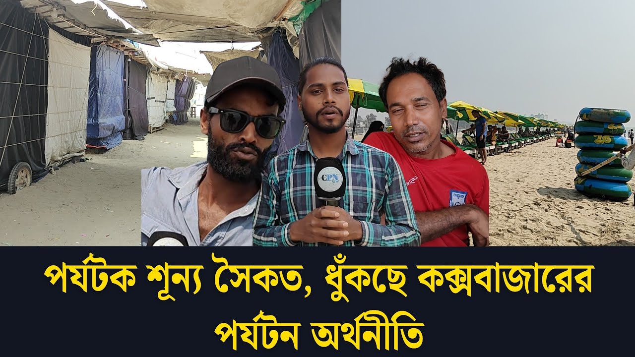 রমজানে পর্যটক শূন্য সমুদ্র সৈকত, পর্যটন ব্যবসায়ীদের নীরব কান্না।#কক্সবাজার #পর্যটক_শূন্য #সিপিএন 