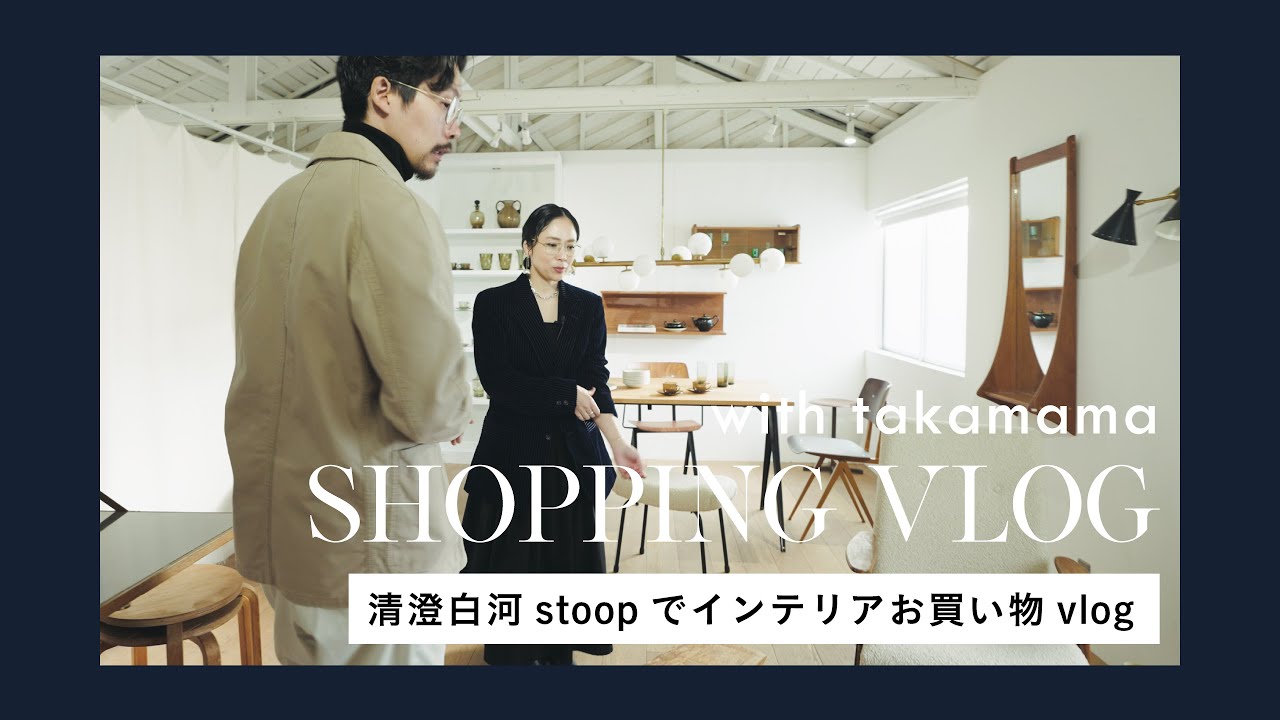 【お買い物】takamamaさんと清澄白河のインテリアショップ&ギャラリー「stoop」を巡りました｜購入品｜インテリア｜vlog