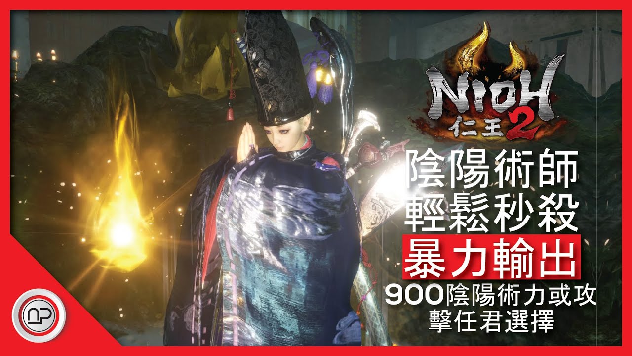 【仁王2】陰陽師死神800陰陽術力暴力輸出的發育過程攻略 | Nioh 2 OP Onmyo Switchglaive Build