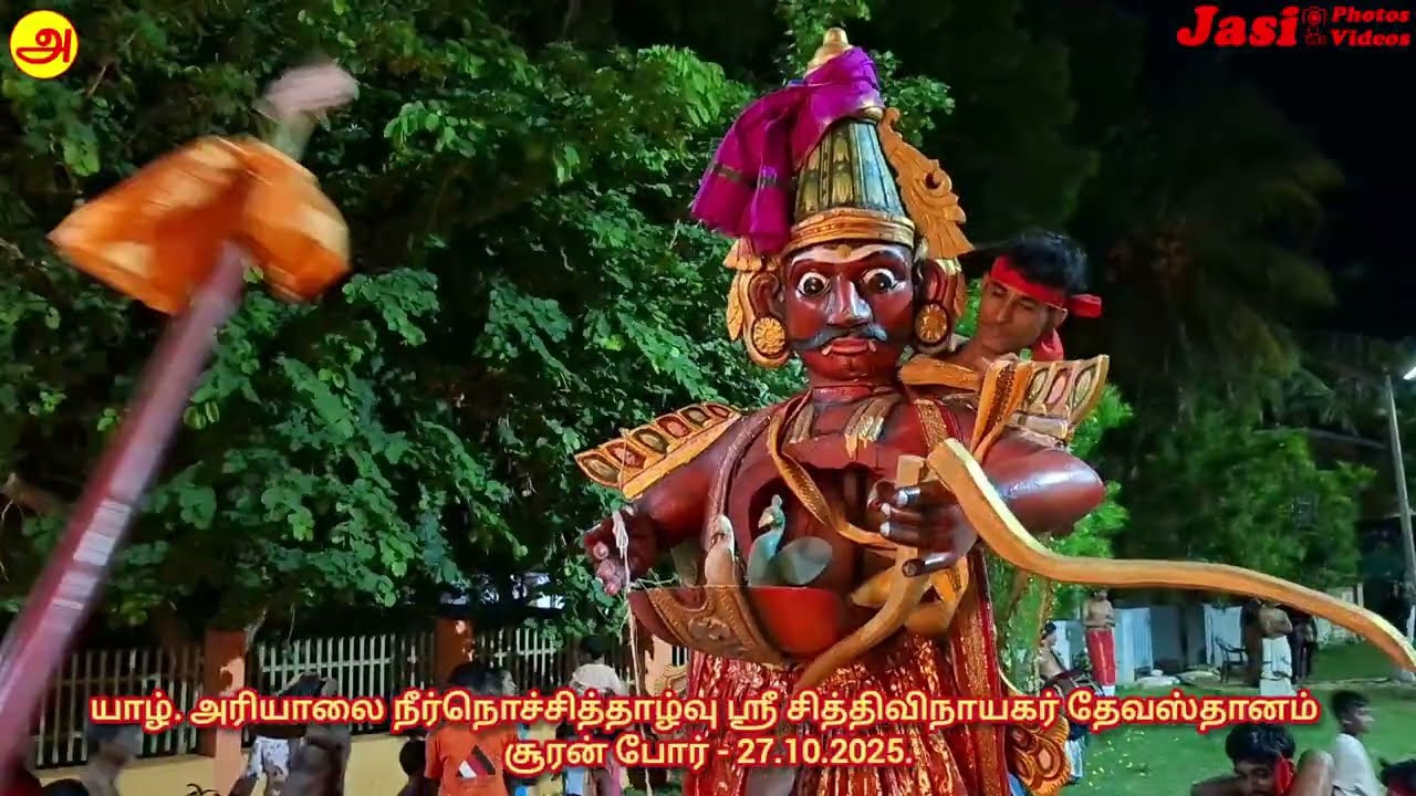 யாழ். அரியாலை நீர்நொச்சித்தாழ்வு ஸ்ரீ சித்திவிநாயகர் தேவஸ்தானம் சூரன் போர் - 27.10.2025.