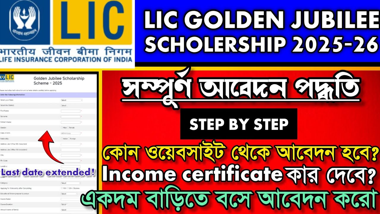 LIC Golden Jubilee Scholarship 2025 Online Apply Step by Step | LIC Scholarship Guide in Bangla✅🔥