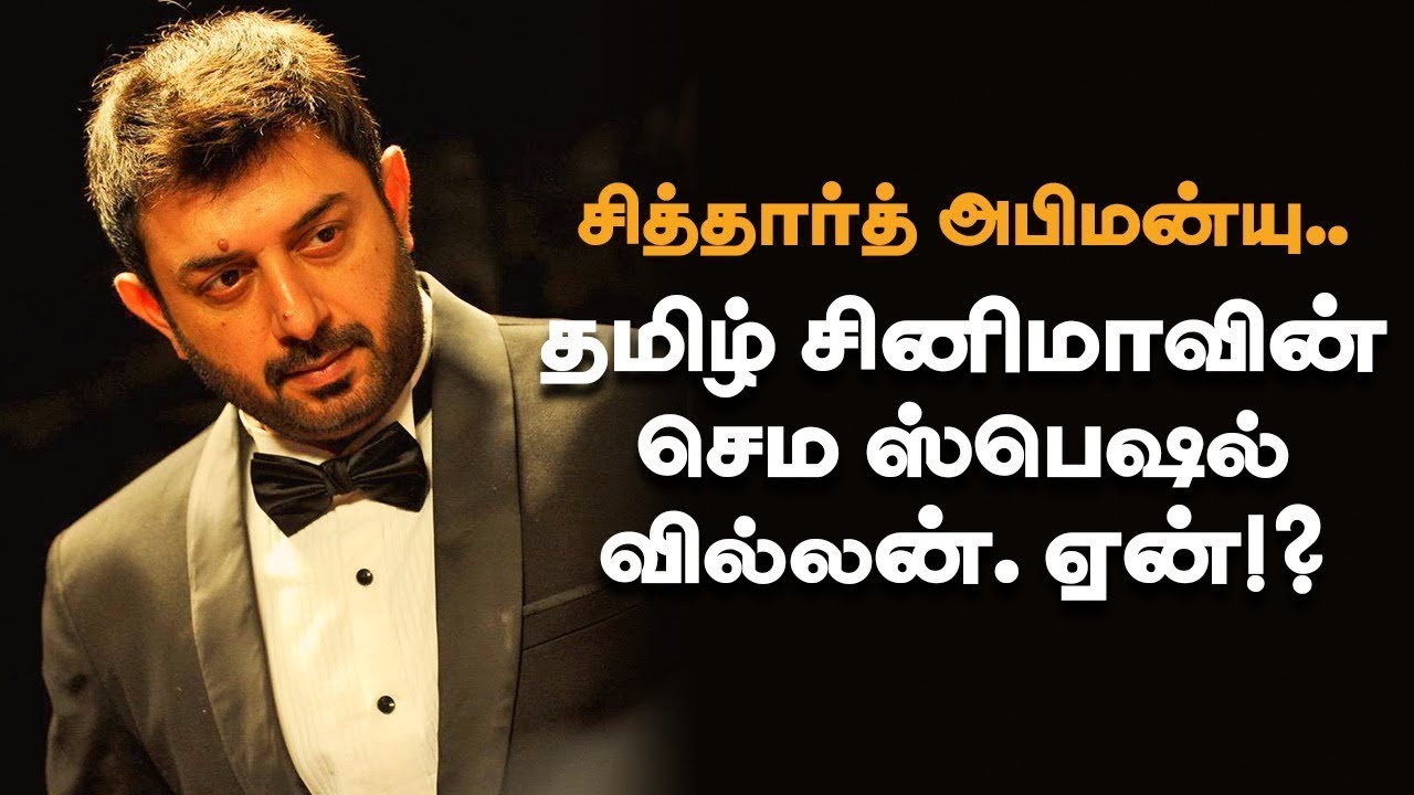 Siddharth Abhimanyu .. தமிழ் சினிமாவின் செம ஸ்பெஷல் வில்லன். ஏன்!? | Thani Oruvan | Arvind Swamy