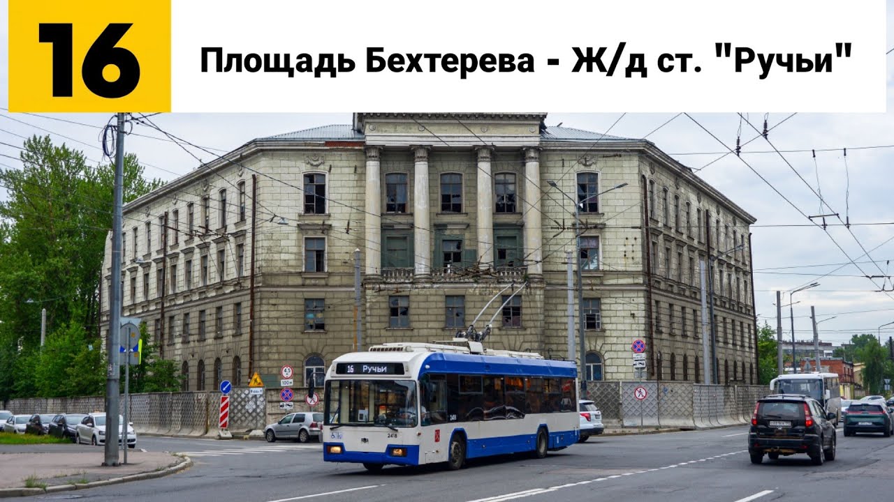 Троллейбус №16. (