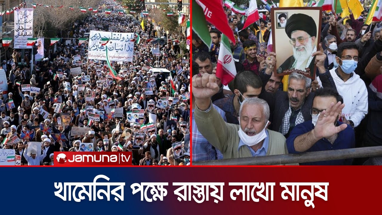 এবার সরকার পতনের আন্দোলনের বিরোধিতা করে ইরানে পাল্টা বিক্ষোভ | Iran Protest | Khameni | Jamuna TV