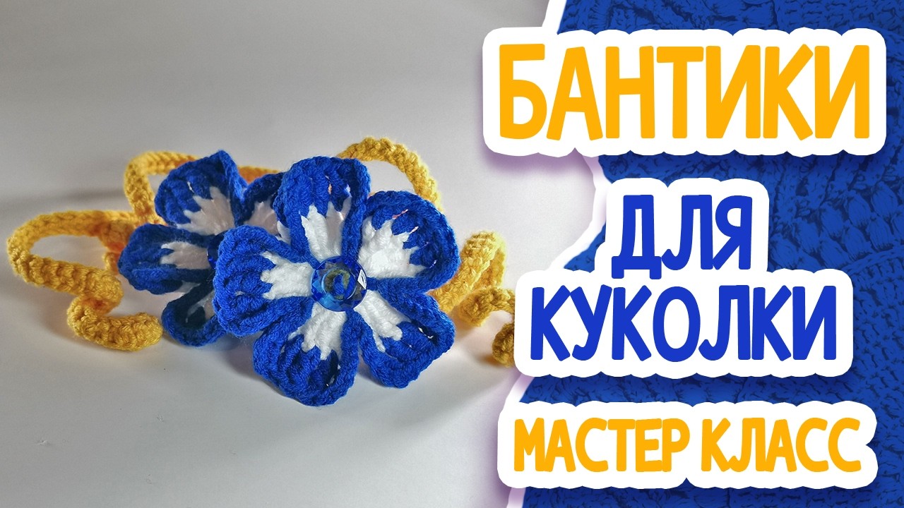 Бантики для куколки  МК