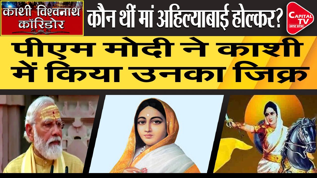 PM Modi Mentioned Ahilyabai Holkar In Kashi Corridor, Who Is Ahilyabai Holkar? | Capital TV UP