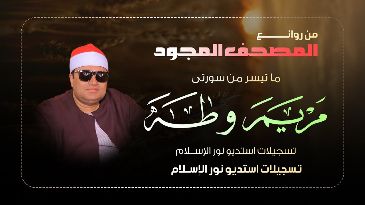 من روائع المصحف المجود 📖 مريم وطه للقارئ الشيخ أحمد عوض أبو فيوض ‼ تسجيلات استديو تظهر لأول مرة 📻