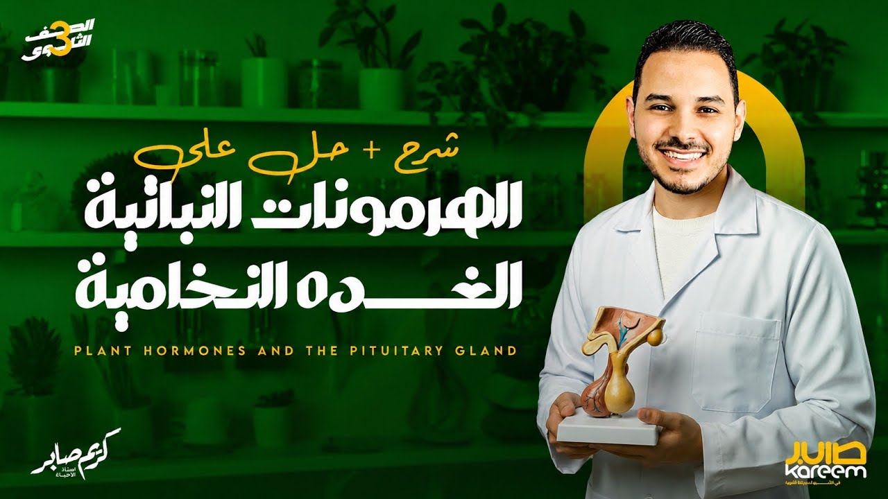 شرح الدرس الاول حتى الغدة النخامية بهرموناتها وتريكاتها  | تالته ثانوي | 2026 😍