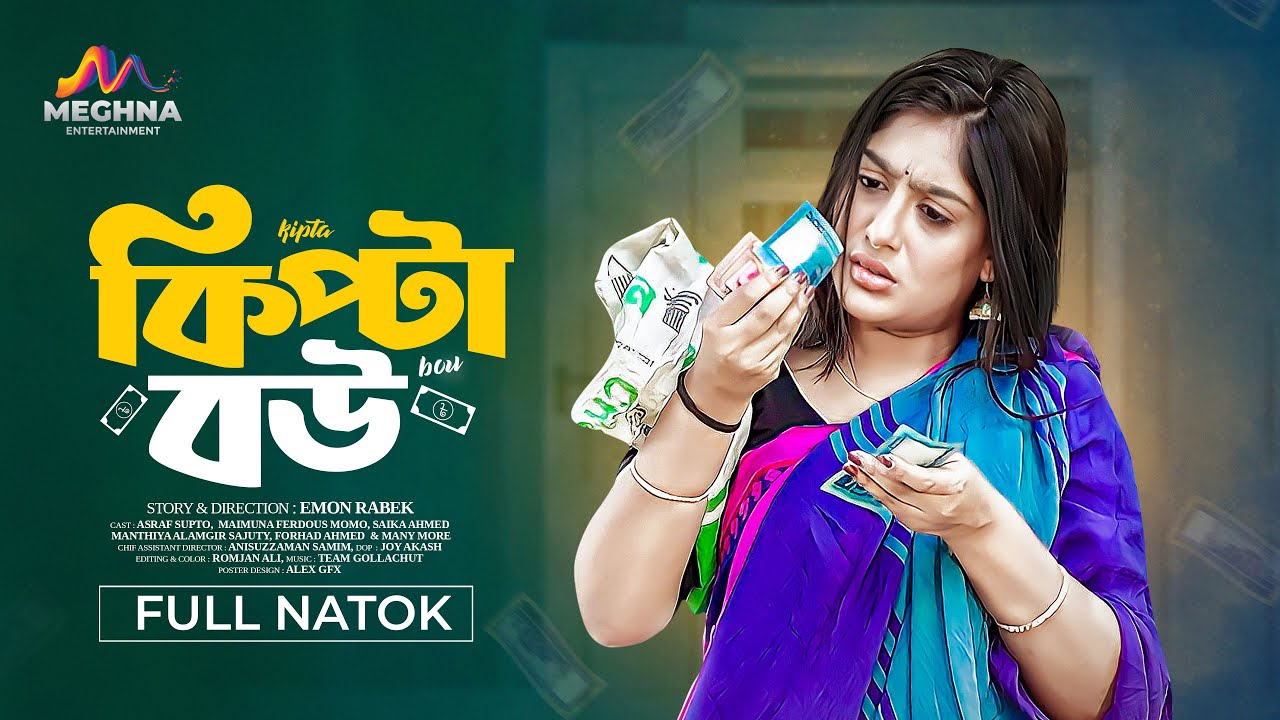 Kipta Bou | কিপ্টা বউ | Asraf Supto | Maimuna Momo | New Bangla Natok 2025 | Ramadan Special Drama