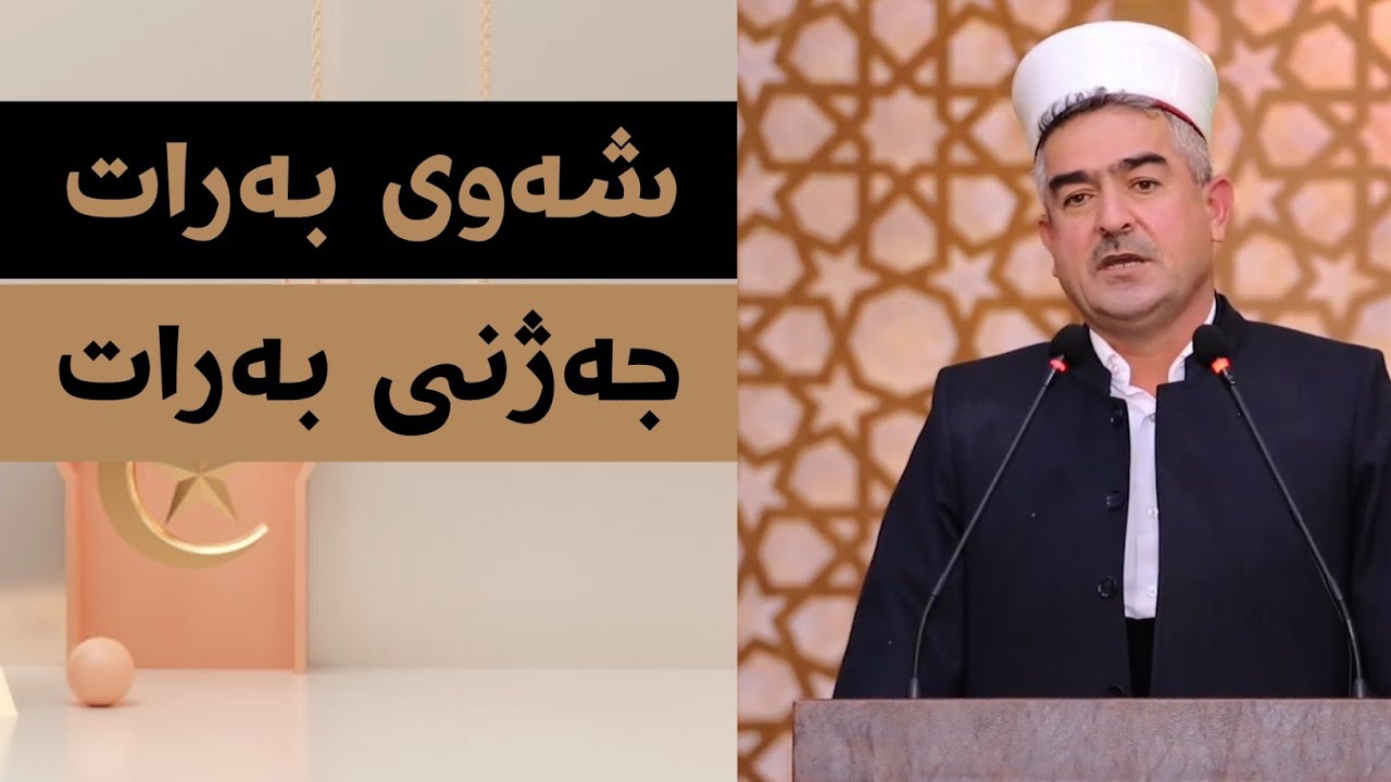 شەوی بەرات | shawe barat         جەژنی بەرات | cejni barat