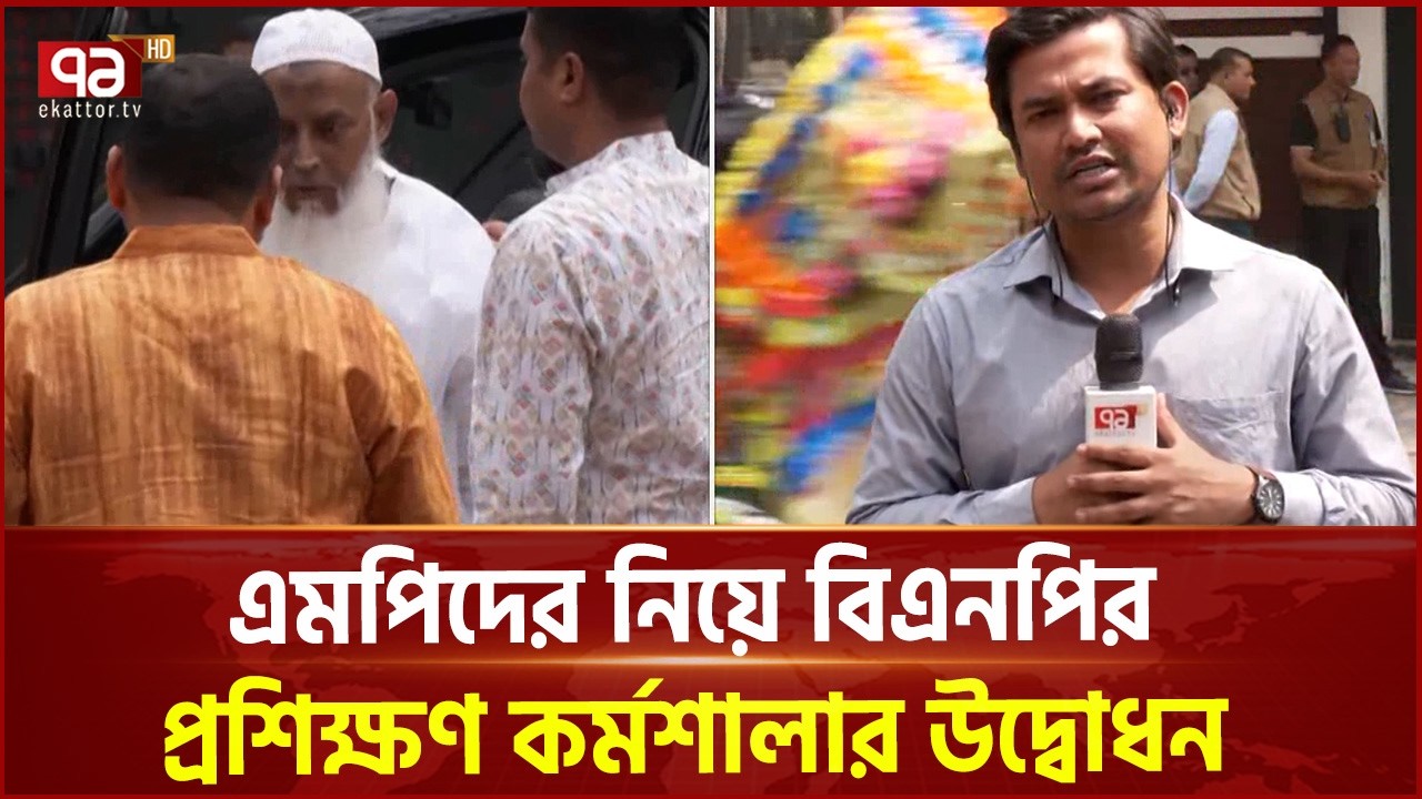 এমপিদের নিয়ে বিএনপির প্রশিক্ষণ কর্মশালার উদ্বোধন  | BNP | Ekattor TV