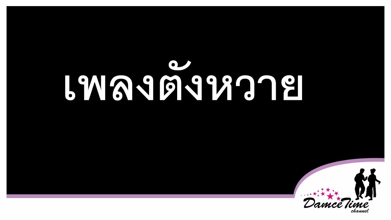 เพลงตังหวาย สำหรับการแสดงฟ้อนตังหวาย