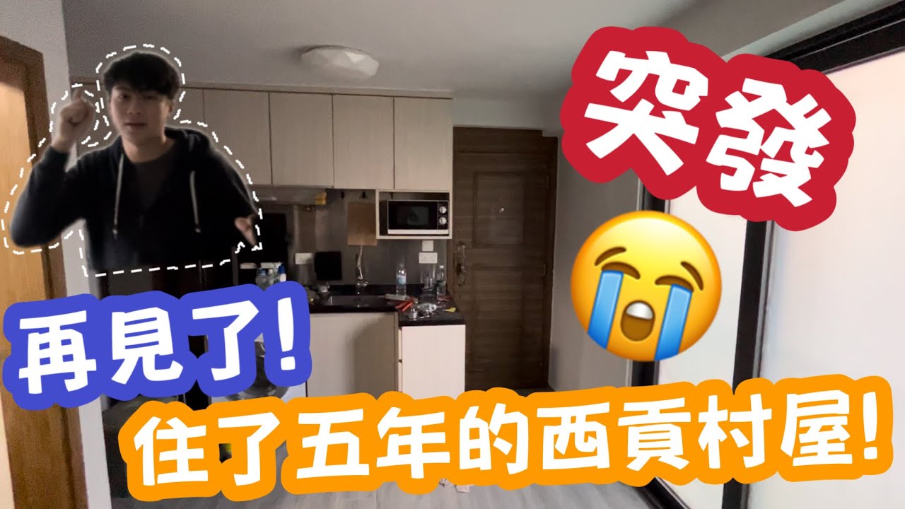 ￼ 【突發】再見了！住了五年的西貢村屋！ | LEMON檸檬￼