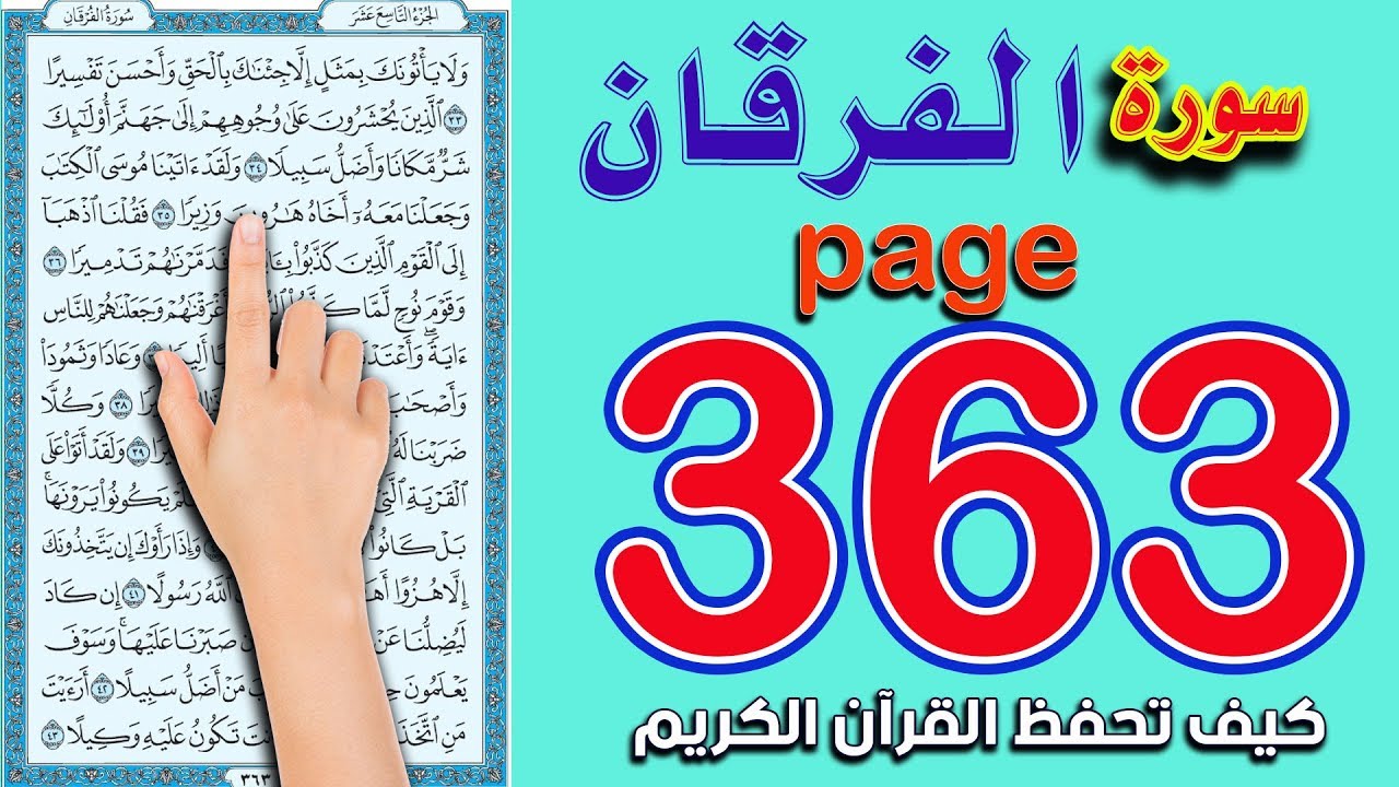 سورة الفرقان | صفحة 363 ـ كيف تحفظ القرآن يسهولة ويسر