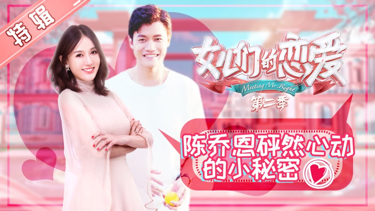 陈乔恩“心动”答应艾伦继续约会？如今修成正果甜蜜结婚！《女儿们的恋爱2》Meeting Mr.Right S2【芒果TV心动频道】