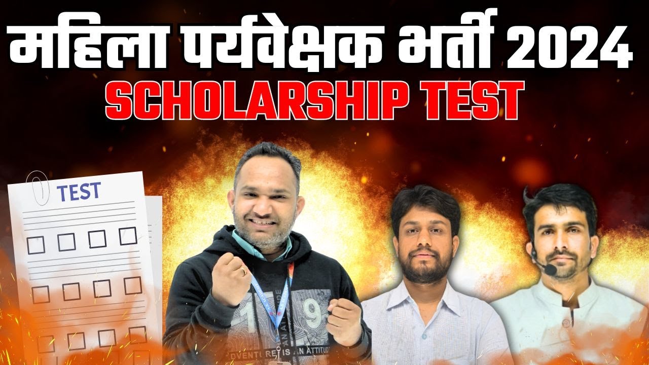 महिला पर्यवेक्षक भर्ती 2024 | mahila supervisor vacancy 2024 | Scholarship Test 2024