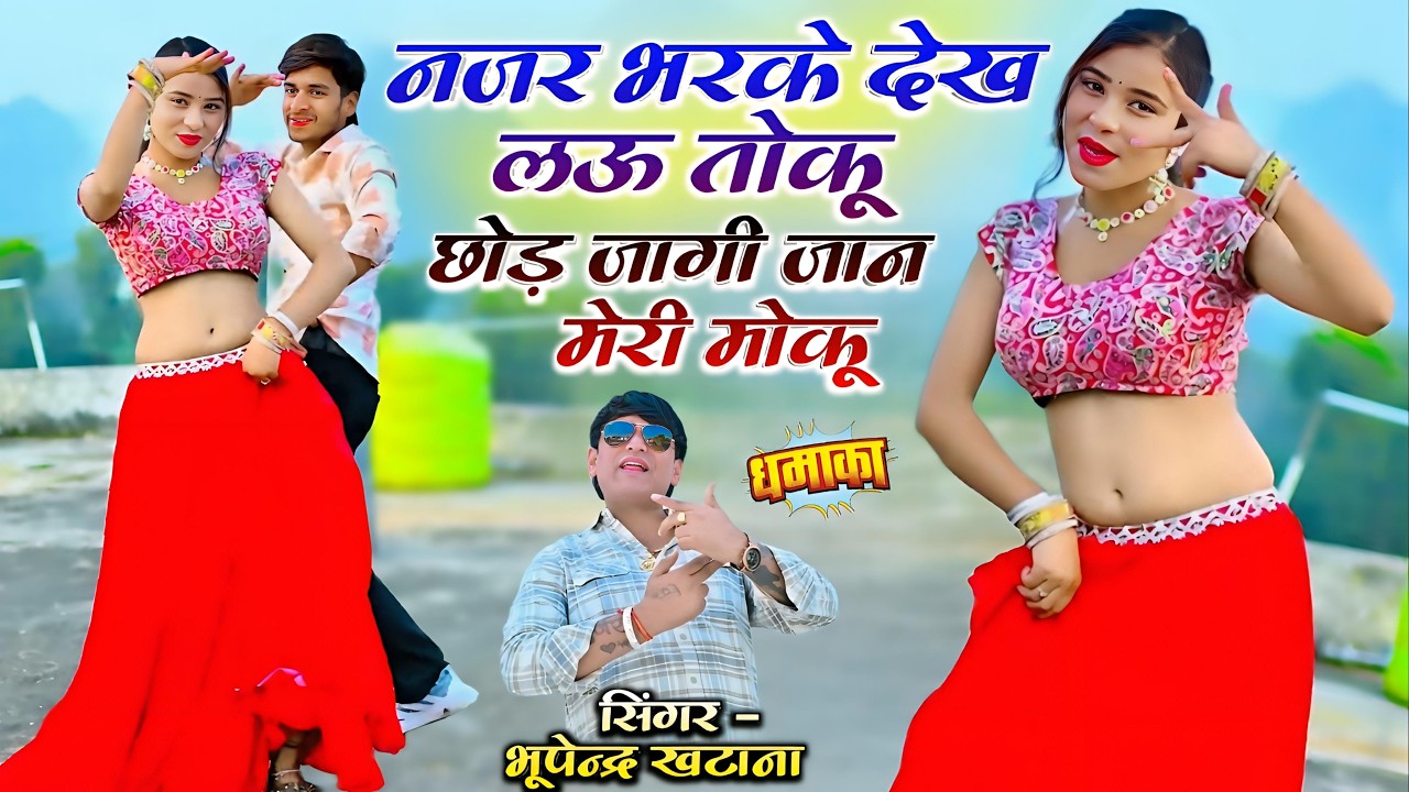 नजर भरके देख लऊ तोकू छोड़ जागी जान मेरी मोकू || Bhupendra Khatana New Rasiya | भूपेन्द्र खटाना रसिया