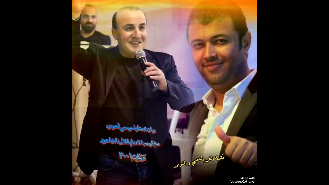 الفنان عيسى نعوس دبكات ٢٠٠١ مع طلال الداعور (كبرتي يا صغيورة)