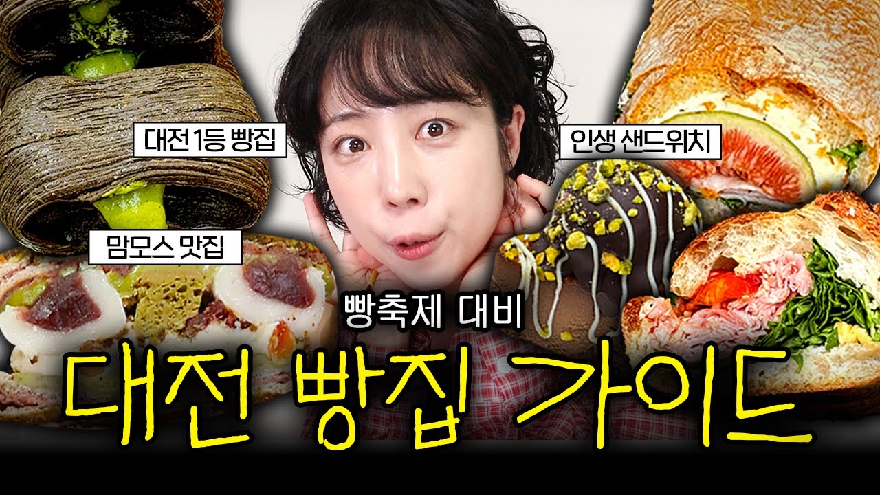 매년 대전빵투어가는 사람이 추천하는 대전빵집 7선