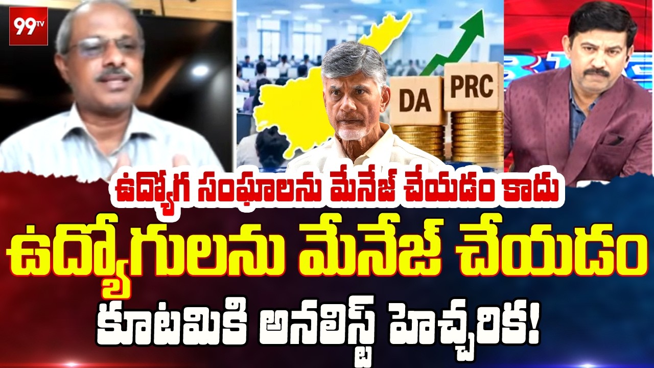కూటమికి అనలిస్ట్ హెచ్చరిక.. | Analyst Warning To AP Govt Over Employees Protest | 99TV