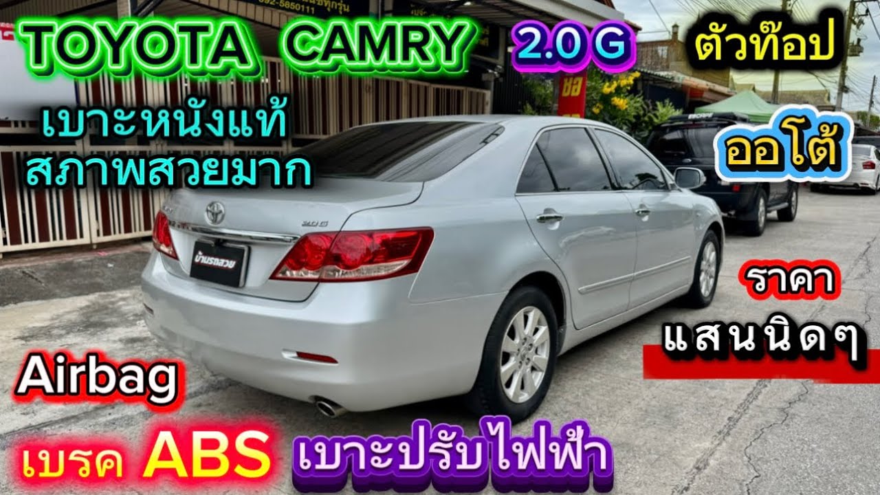 TOYOTA CAMRY ออโต้ ตัวท๊อป สภาพสวยมาก เบรคABS  AIRBAG เบาะปรับไฟฟ้า ราคา แสนนิดๆ 