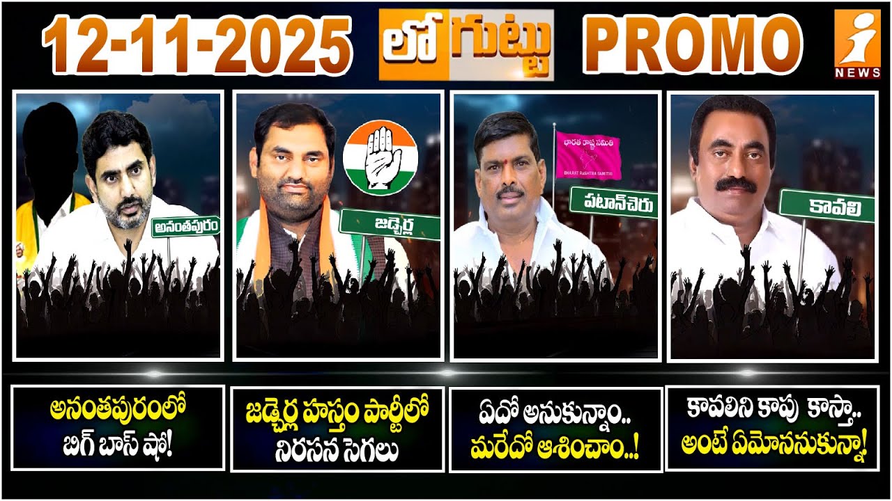 Chinababu, ATP | MLA AnirudhReddy | Gudem Mahipal Reddy | MLA Kavya Krishna, Kavali | Loguttu Promo