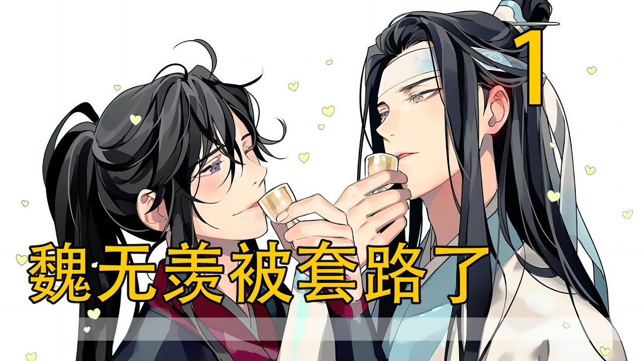 一口氣看完57分鐘《魏無羨被套路了》 