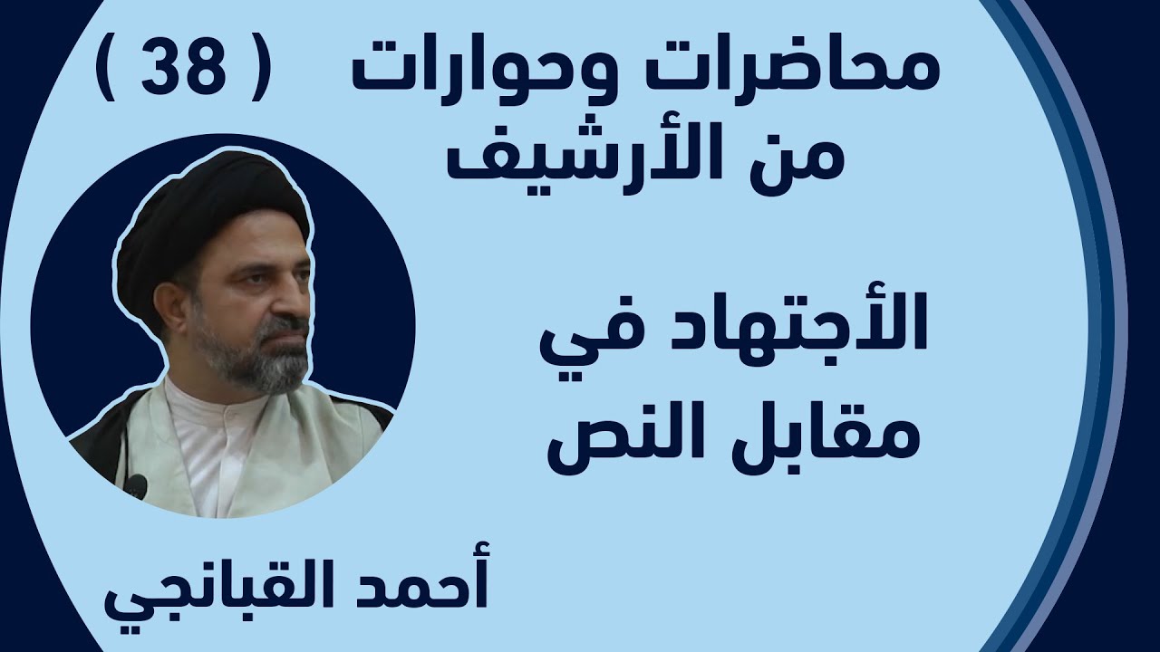 احمد القبانجي - 38 - الأجتهاد في مقابل النص
