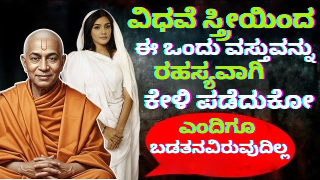 ವಿಧವೆ ಸ್ತ್ರೀಯಿಂದ ಈ ಒಂದು ವಸ್ತುವನ್ನು ರಹಸ್ಯವಾಗಿ ಕೇಳಿ ಪಡೆದುಕೋ ಎಂದಿಗೂ ಬಡತನವಿರುವುದಿಲ್ಲ|#interstingfacts |
