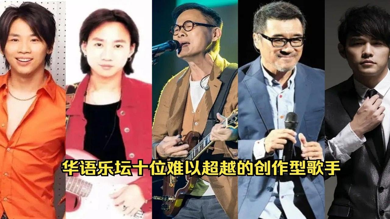 华语乐坛十位无法代替的创作型歌手，全是大神级别，你最喜欢其中的哪一位？