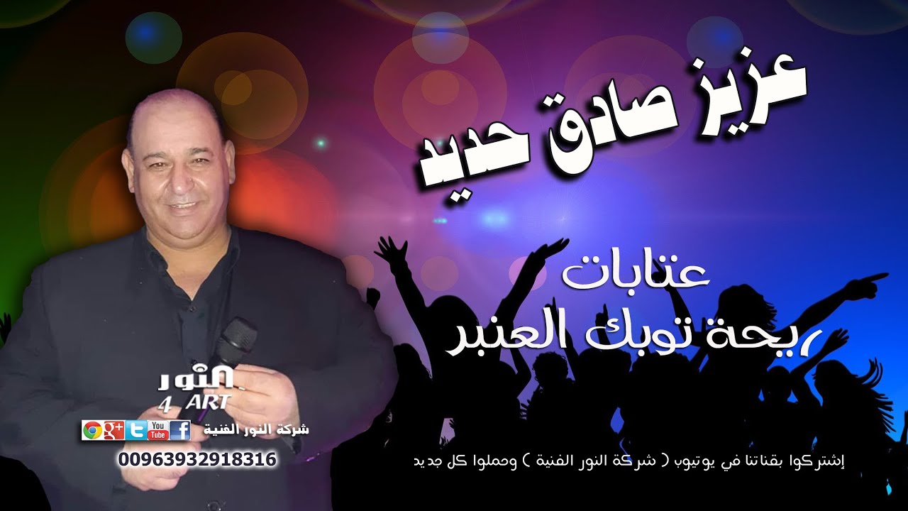 عزيز صادق حديد عتابات ريحة توبك العنبر AZEZ SADEK HADED ATABAT TOBK ALANBR