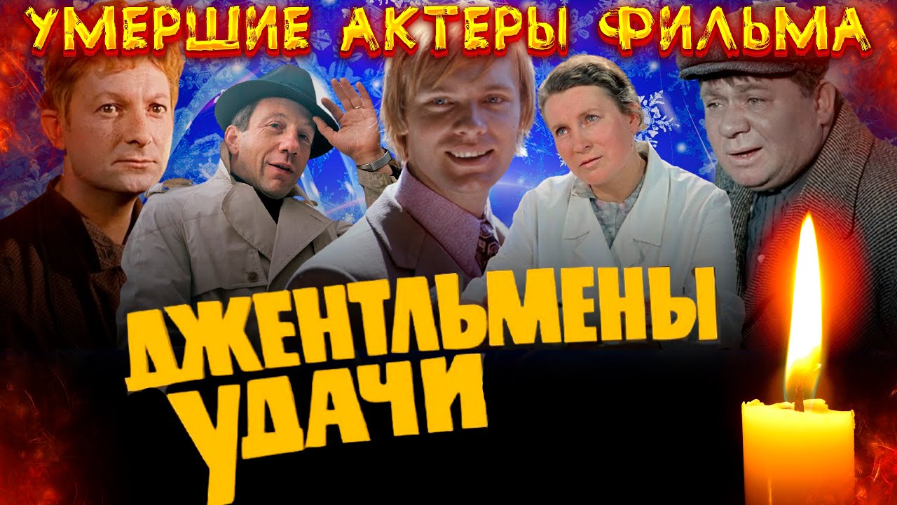 УМЕРШИЕ АКТЕРЫ СОВЕТСКОГО ФИЛЬМА 