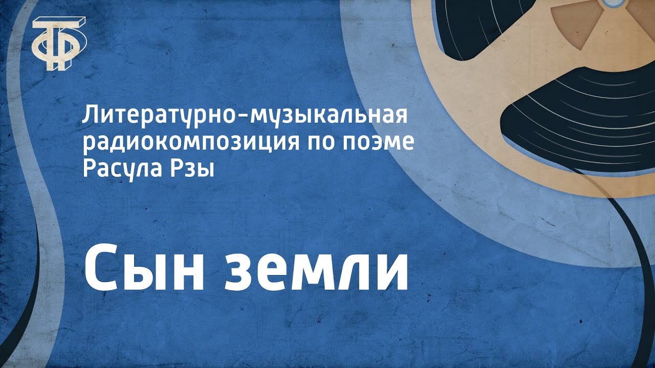 Сын земли. Литературно-музыкальная радиокомпозиция по поэме Расула Рзы (1976)