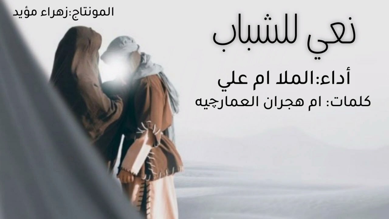 نعي للشباب  مفجع #الملا ام علي بقلم الشاعرة ام هجران العمارجية