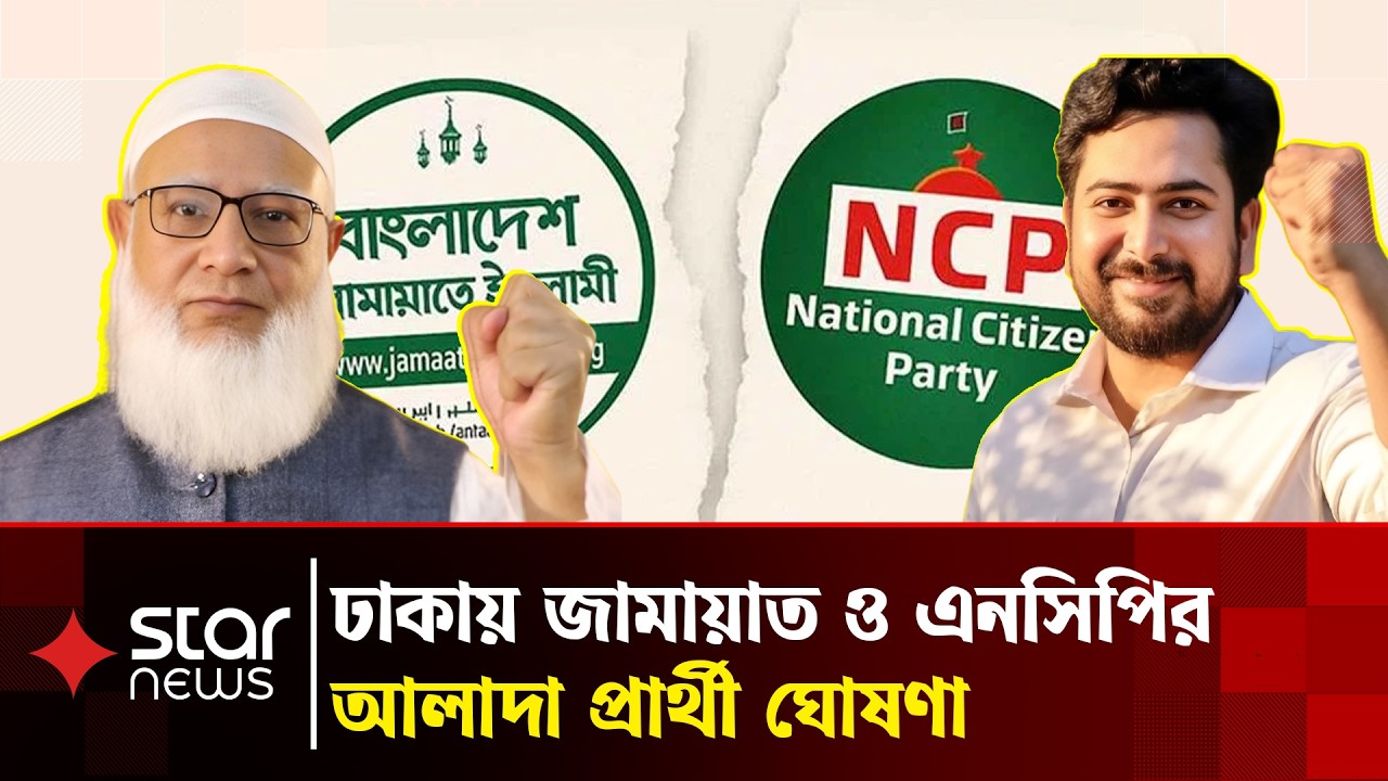 স্থানীয় নির্বাচনে আলাদা লড়ছে জামায়াত এনসিপি | Local Election | NCP Jamat | Star News