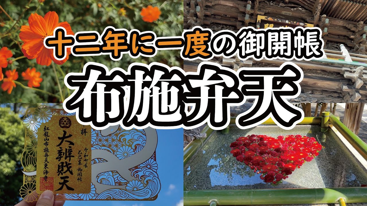 【特別御朱印】12年に1度の御開帳　千葉県柏市「布施弁天」【切り絵御朱印】