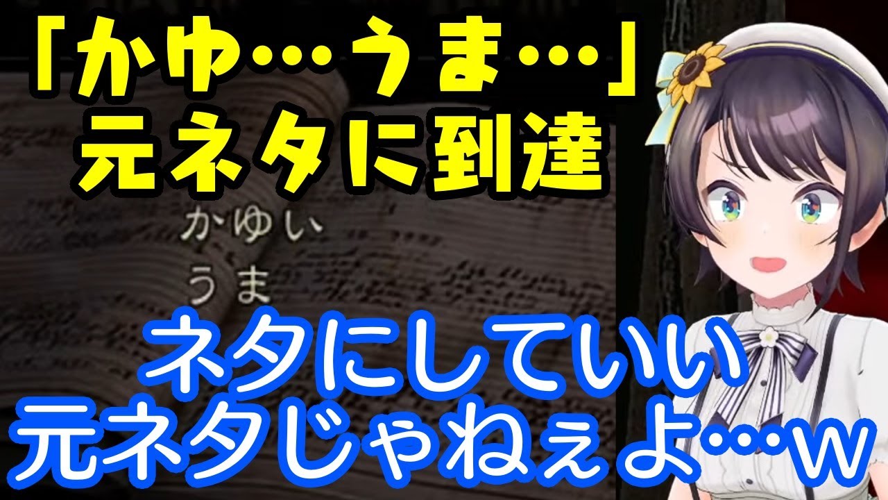 【大空スバル】、有名ネットミーム「かゆ…うま…」の元ネタ”飼育係の日誌”に到達して真実を知りエグすぎてドン引きするも１分でネタにするｗｗ【ホロライブ/切り抜き】
