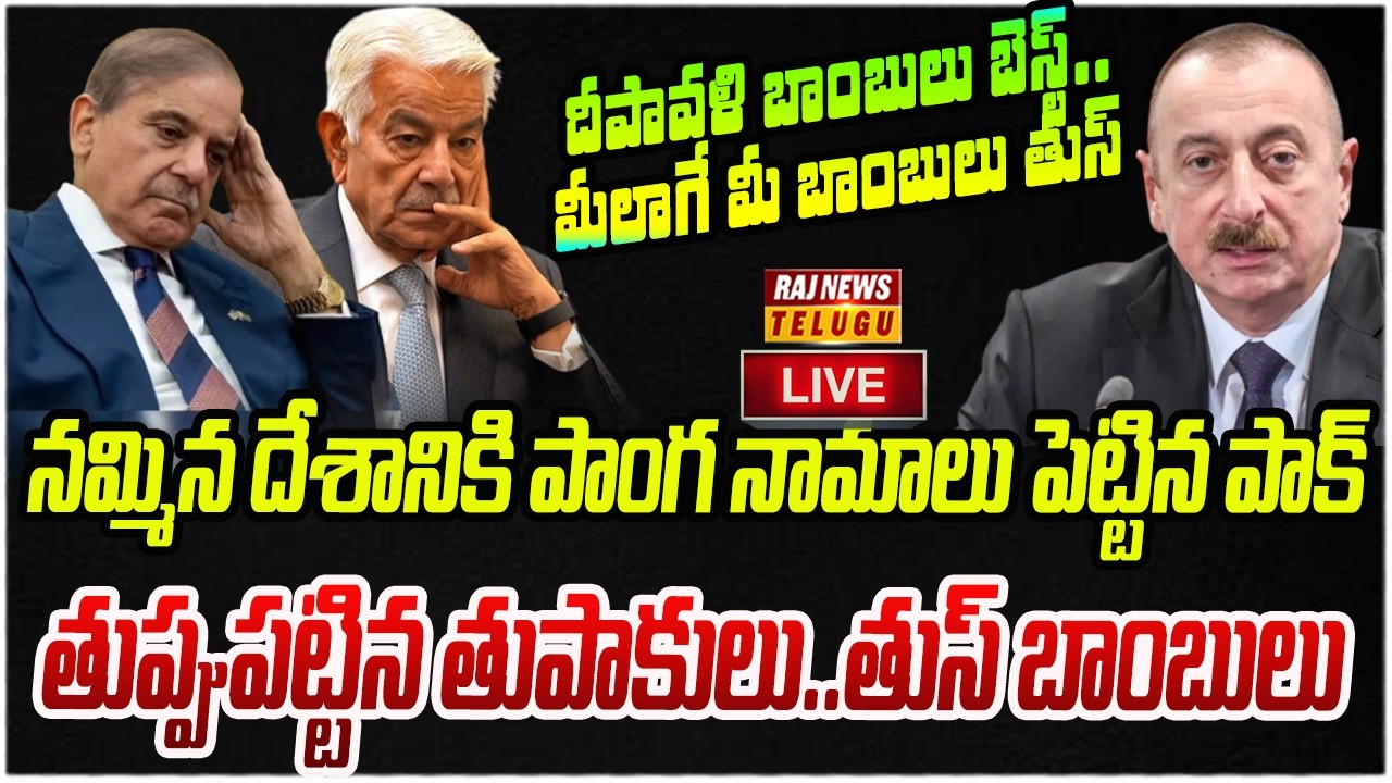 LIVE : నమ్మిన దేశానికి పాంగ నామాలు పెట్టిన పాక్.. తుప్పుపట్టిన తుపాకులు. | Pakistan | Raj News