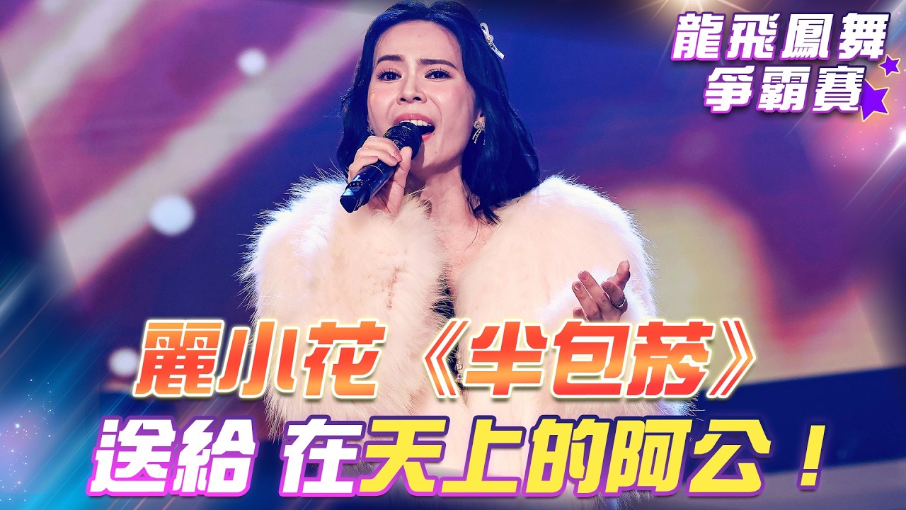 【超級冰冰Show 龍飛鳳舞爭霸賽】麗小花《半包菸》送給 在天上的阿公！EP101