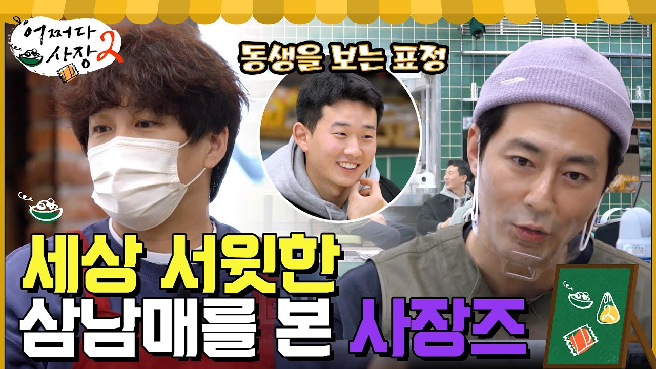 ※나의 혈육은 보아라※ 세아야 뜨거우니까 조심해~ 쏘스윗한 비현실적인 오빠! 세상에 이런 남매가 있..있었구나 #어쩌다사장2 EP.13 | tvN 220519 방송