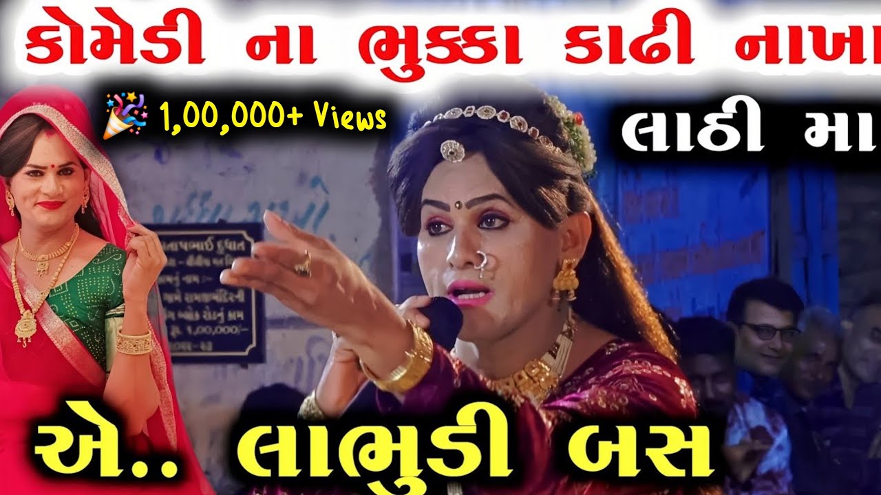 #લાભુડી ની #જોરદાર કોમેડી ધમાલ | નોનસ્ટોપ ગુજરાતી #comedy | PATKHILORI RAMAMANDAL