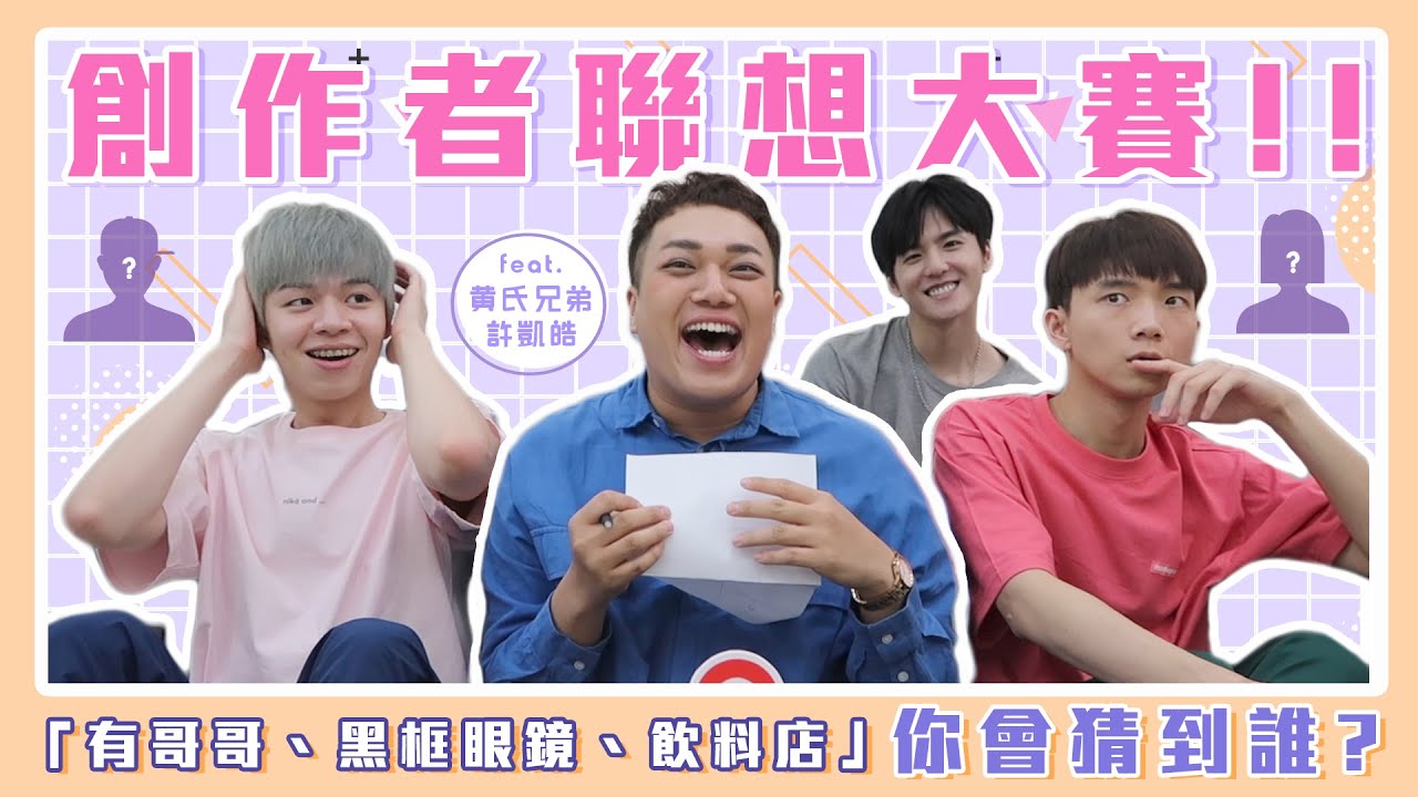 【創作者聯想賽】給你「3個提示」猜出這位YouTuber！我們得罪好多人！feat.黃氏兄弟、許凱皓
