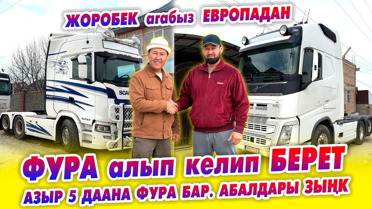 Европадан эң жакшы ФУРАЛАРДЫ тандап АЛЫП келип берет. Азыр Бишкекте 5 даана фура бар.