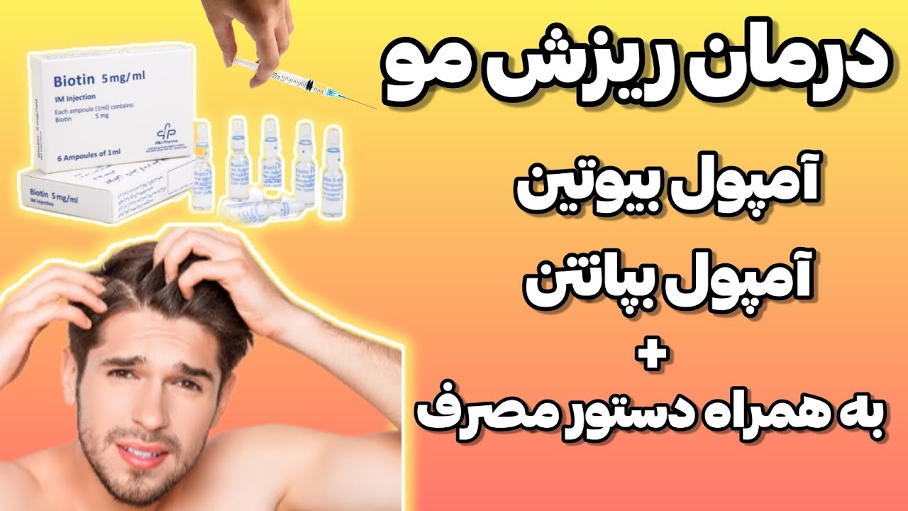 روشی موثر در درمان ریزش مو _تزریق آمپول  BIOTIN  و DEXPANTHENOL