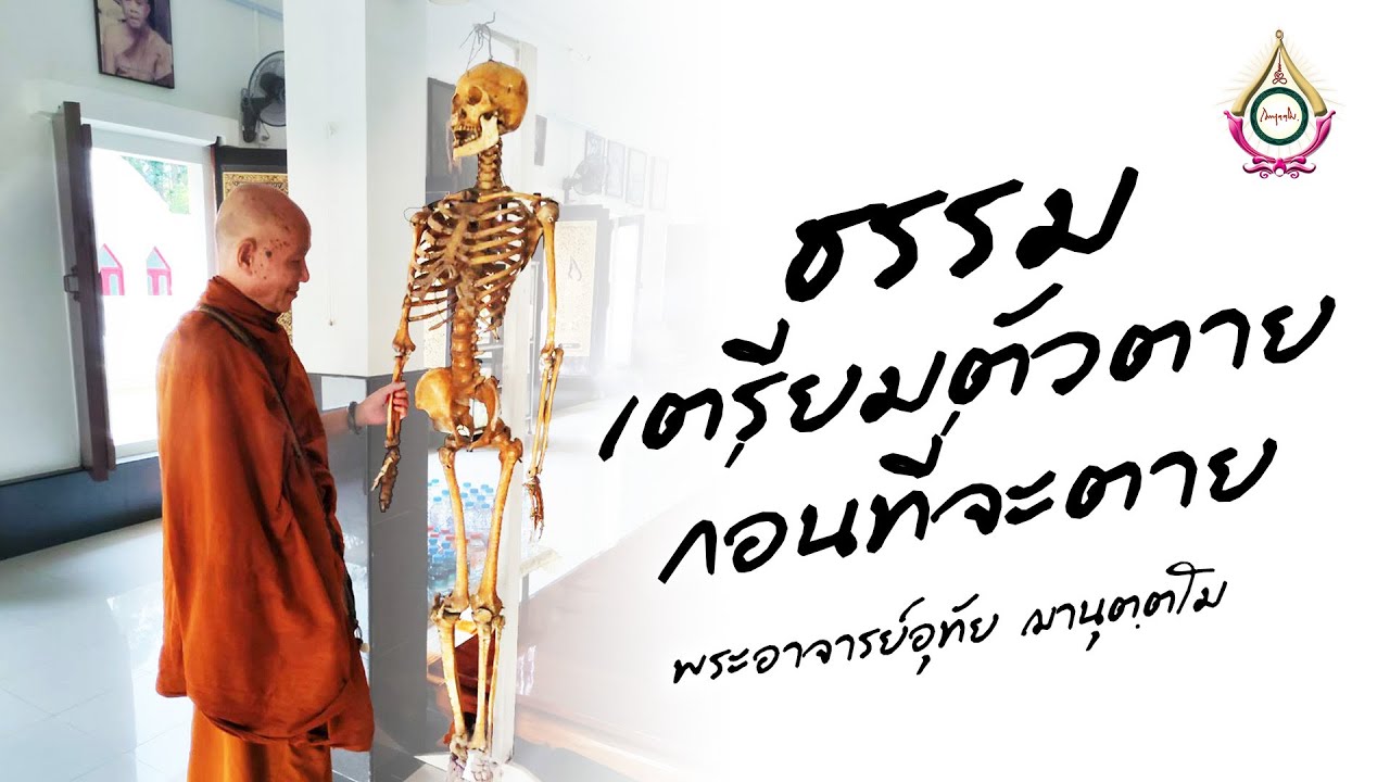 ธรรม เตรียมตัวตาย ก่อนที่จะตาย : พระอจารย์อุทัย ฌานุตฺตโม