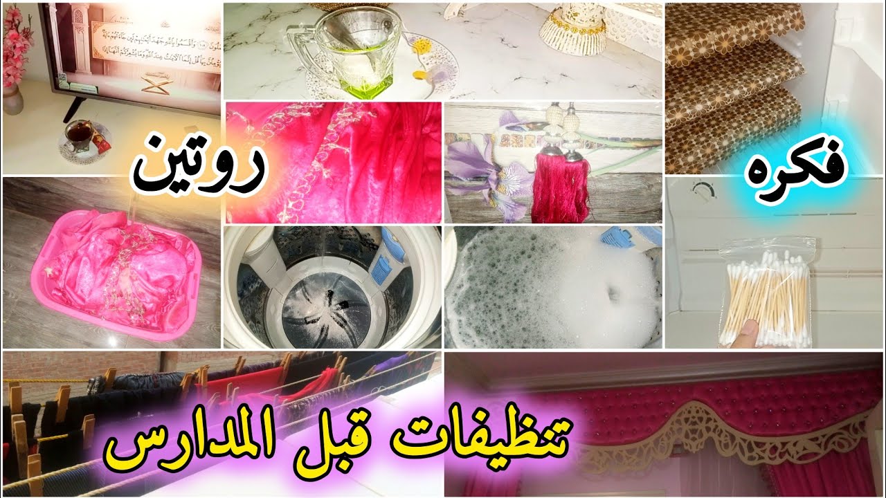 #روتين_تشجيعي🌿 تنظيفات استقبال المدارس ✅#روتين_تنظيفات عميق كله رغاوى و نشاط و تحدي الكسل 