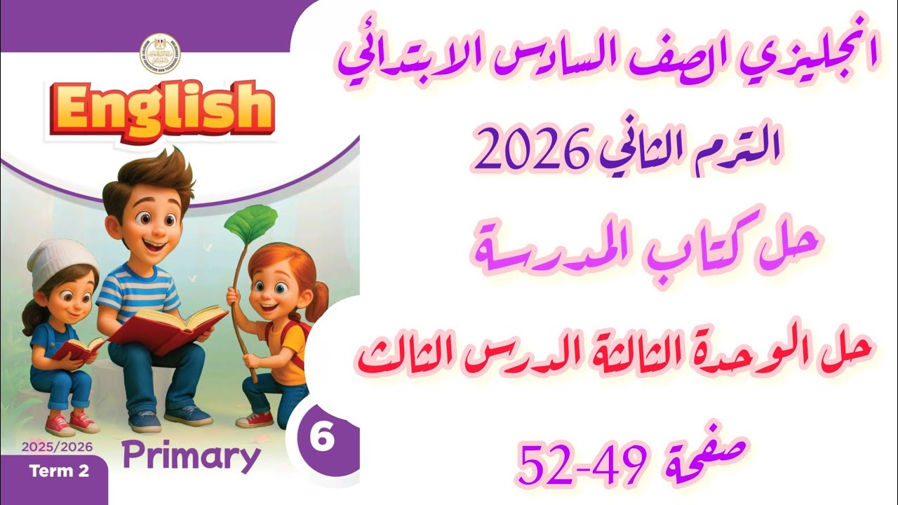 حل  كتاب المدرسة انجليزي الصف السادس الوحدة الثالثة الدرس الثالث صفحة 49-52 الترم الثاني 2026
