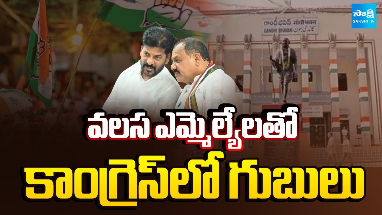 వలస ఎమ్మెల్యేలతో కాంగ్రెస్‎లో గుబులు | CM Revanth Reddy | Congress MLAs | TG News | Sakshi TV