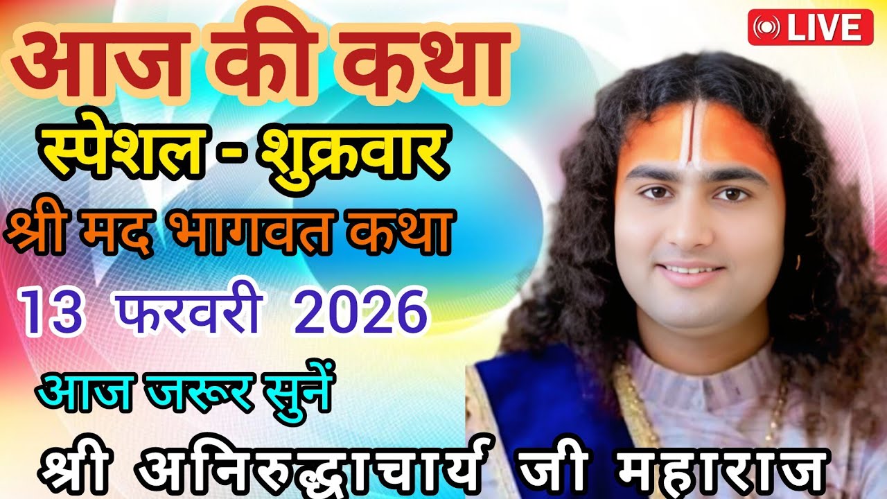 💥 आज की कथा💥 श्री अनिरुद्ध आचार्य जी महाराज 💥February 13, 2026💥 आज की न्यू लाइव कथा 💥